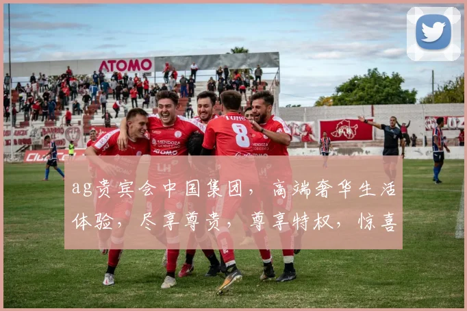 ag贵宾会中国集团，高端奢华生活体验，尽享尊贵，尊享特权，惊喜连连，三重礼遇，尊享不止一步