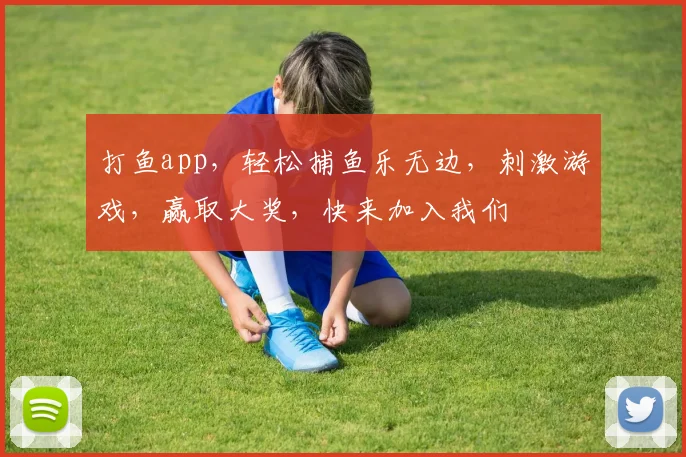 打鱼app，轻松捕鱼乐无边，刺激游戏，赢取大奖，快来加入我们