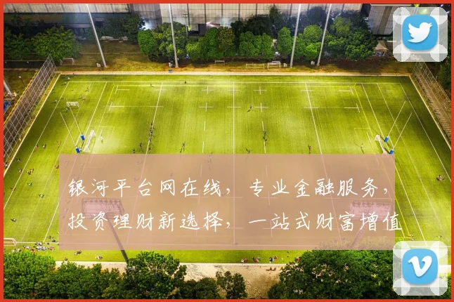 银河平台网在线，专业金融服务，投资理财新选择，一站式财富增值平台，助力梦想启航