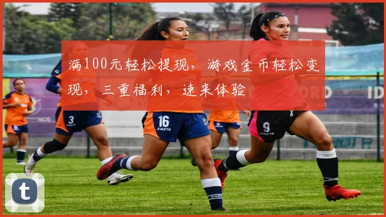 满100元轻松提现，游戏金币轻松变现，三重福利，速来体验