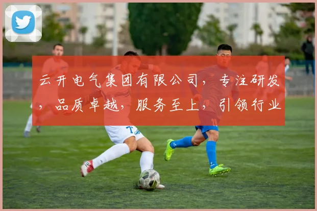 云开电气集团有限公司，专注研发，品质卓越，服务至上，引领行业创新潮流