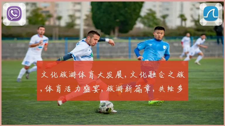 文化旅游体育大发展,文化融合之旅,体育活力盛宴,旅游新篇章,共绘多彩梦
