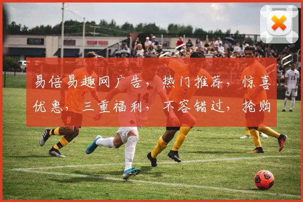 易倍易趣网广告，热门推荐，惊喜优惠，三重福利，不容错过，抢购从速