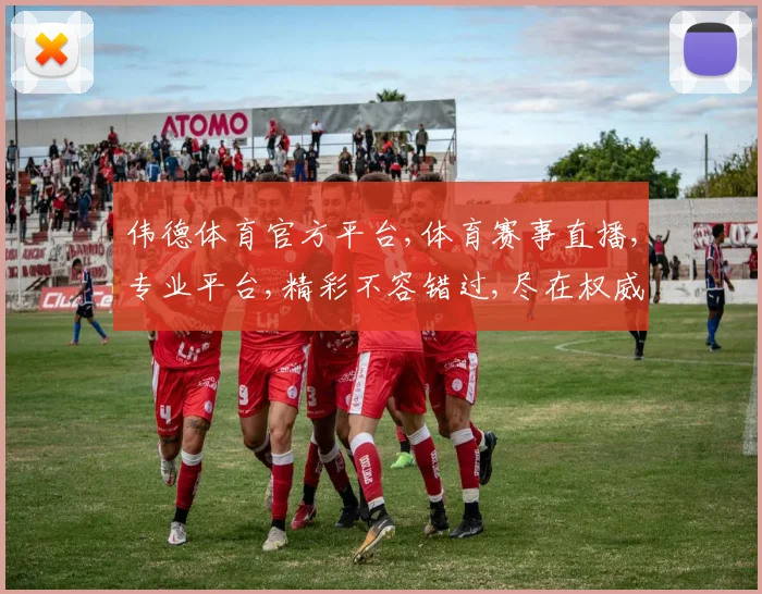 伟德体育官方平台,体育赛事直播,专业平台,精彩不容错过,尽在权威官网