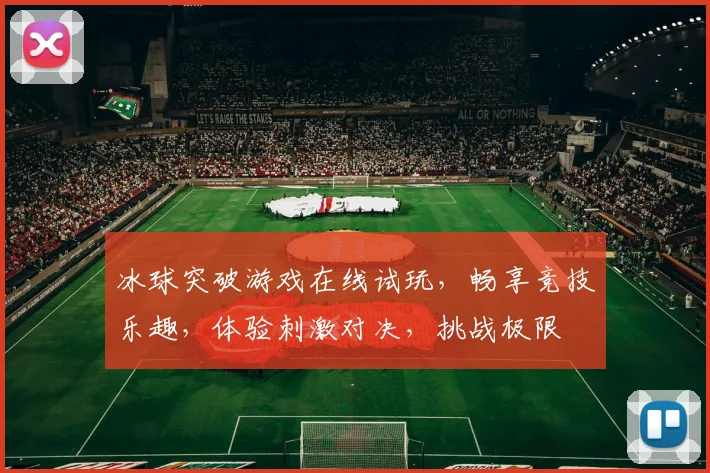 冰球突破游戏在线试玩，畅享竞技乐趣，体验刺激对决，挑战极限