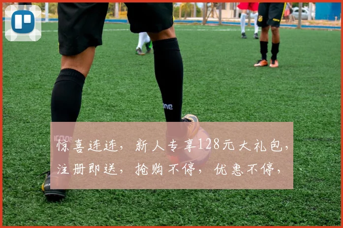 惊喜连连，新人专享128元大礼包，注册即送，抢购不停，优惠不停，快来体验