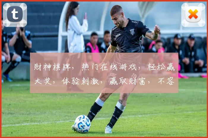 财神棋牌，热门在线游戏，轻松赢大奖，体验刺激，赢取财富，不容错过