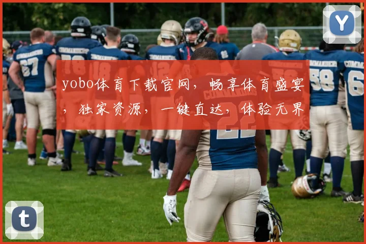 yobo体育下载官网，畅享体育盛宴，独家资源，一键直达，体验无界限