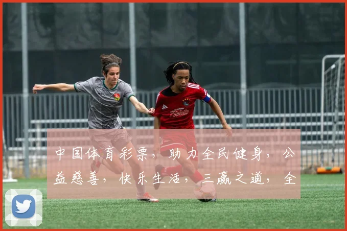 中国体育彩票，助力全民健身，公益慈善，快乐生活，三赢之道，全民共享。