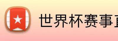 世界杯赛事直播 Logo